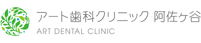 アート歯科クリニック阿佐ヶ谷