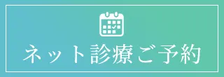 ネット初診ご予約