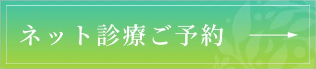 初診ご予約