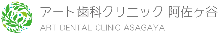 阿佐ヶ谷 歯科 歯医者 アート歯科クリニック阿佐ヶ谷