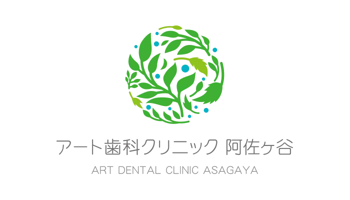 阿佐ヶ谷 歯科 歯医者 アート歯科クリニック阿佐ヶ谷
