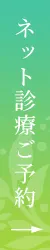 ネット初診ご予約